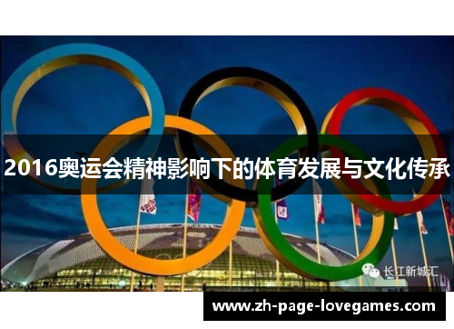2016奥运会精神影响下的体育发展与文化传承 2016奥运会精神影响下的体育发展与文化传承