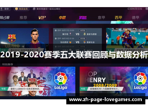 2019-2020赛季五大联赛回顾与数据分析 2019-2020赛季五大联赛回顾与数据分析