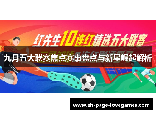 九月五大联赛焦点赛事盘点与新星崛起解析 九月五大联赛焦点赛事盘点与新星崛起解析