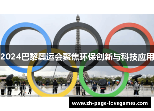 2024巴黎奥运会聚焦环保创新与科技应用