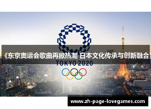 《东京奥运会歌曲再掀热潮 日本文化传承与创新融合》