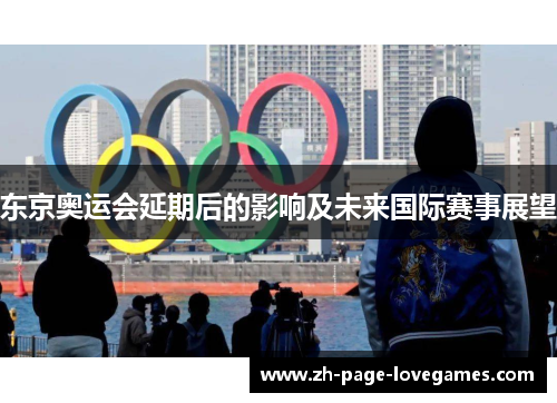 东京奥运会延期后的影响及未来国际赛事展望 东京奥运会延期后的影响及未来国际赛事展望