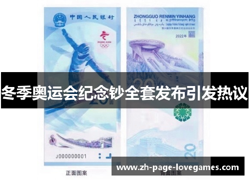 冬季奥运会纪念钞全套发布引发热议 冬季奥运会纪念钞全套发布引发热议