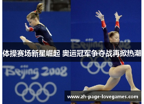 体操赛场新星崛起 奥运冠军争夺战再掀热潮 体操赛场新星崛起 奥运冠军争夺战再掀热潮