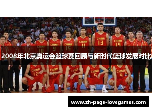 2008年北京奥运会篮球赛回顾与新时代篮球发展对比