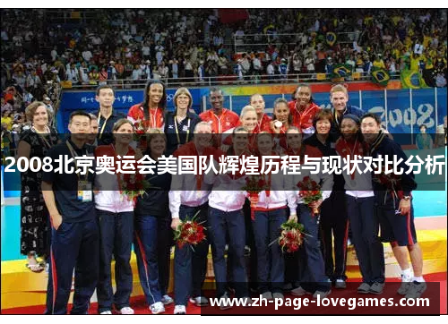 2008北京奥运会美国队辉煌历程与现状对比分析 2008北京奥运会美国队辉煌历程与现状对比分析