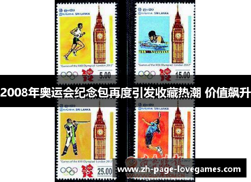 2008年奥运会纪念包再度引发收藏热潮 价值飙升