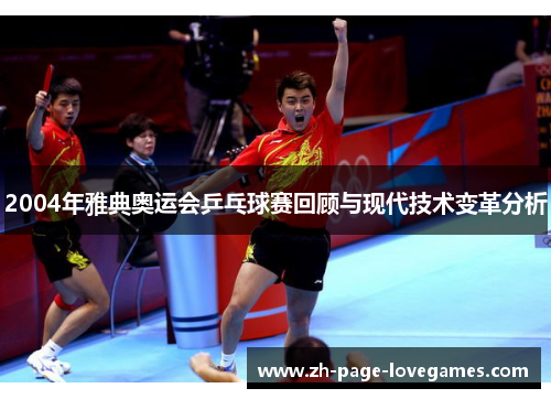 2004年雅典奥运会乒乓球赛回顾与现代技术变革分析