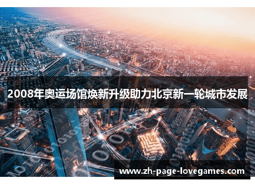 2008年奥运场馆焕新升级助力北京新一轮城市发展