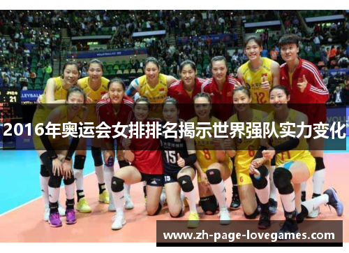 2016年奥运会女排排名揭示世界强队实力变化
