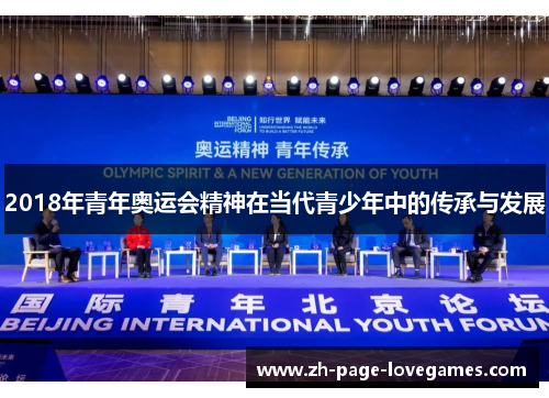 2018年青年奥运会精神在当代青少年中的传承与发展