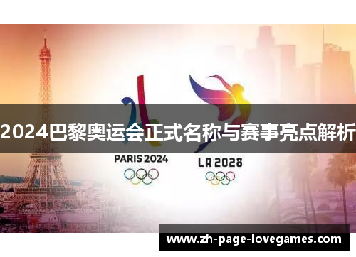 2024巴黎奥运会正式名称与赛事亮点解析