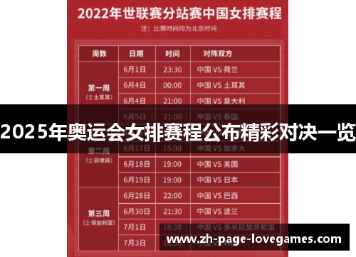 2025年奥运会女排赛程公布精彩对决一览