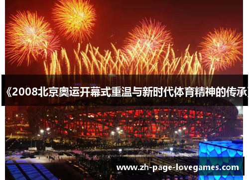 《2008北京奥运开幕式重温与新时代体育精神的传承》