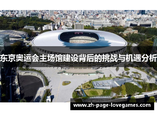 东京奥运会主场馆建设背后的挑战与机遇分析