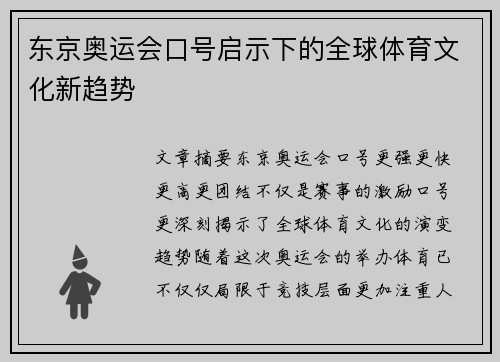 东京奥运会口号启示下的全球体育文化新趋势