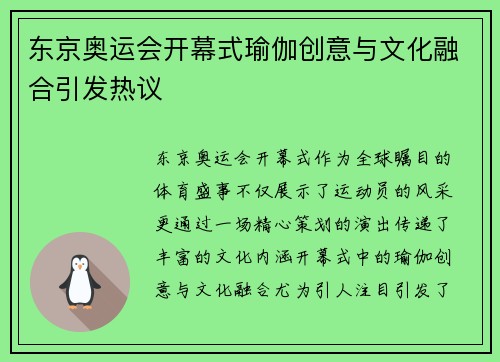 东京奥运会开幕式瑜伽创意与文化融合引发热议
